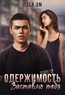 «Одержимость. Заставлю тебя» книга