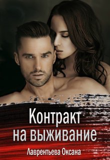 «Контракт на выживание» книга