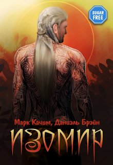 «Изомир» книга