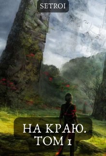 «На краю. Том 1» книга