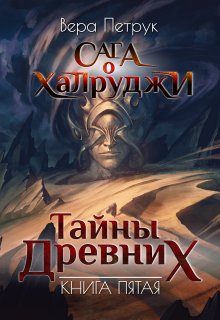 «Сага о халруджи. Книга 5. Тайны Древних» книга