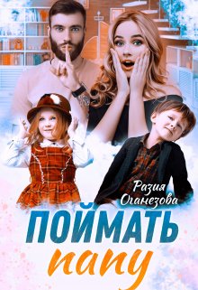 «Поймать папу» книга