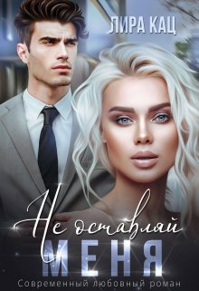 «Не оставляй меня» книга