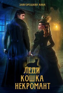 «Леди. Кошка. Некромант» книга