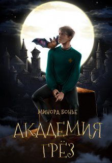 «Академия Грёз» книга