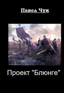 «Проект «Блюнге»»