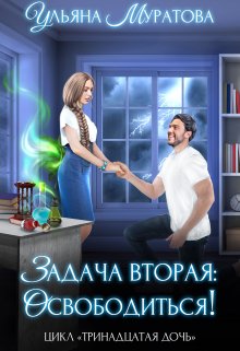 «Задача вторая: освободиться!» книга