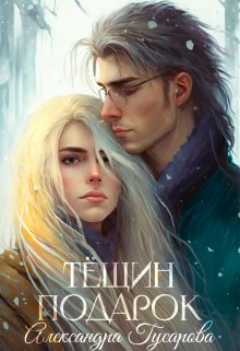 «Тёщин подарок» книга