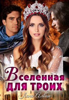 «Вселенная для троих» книга