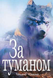 «За туманом» книга