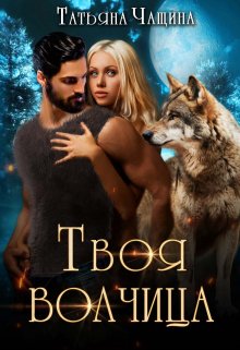 «Твоя волчица» книга