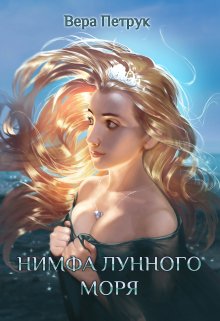 «Нимфа лунного моря» книга