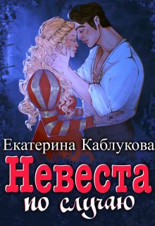 «Невеста по случаю» книга