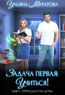 «Задача первая: учиться!» книга