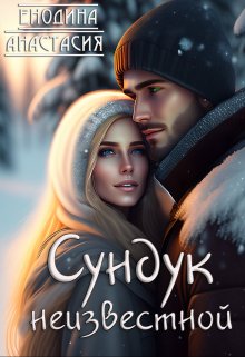 «Сундук неизвестной» книга