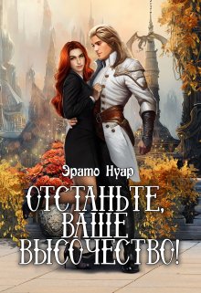 «Отстаньте, ваше высочество!» книга