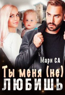 «Ты меня (не) любишь» книга