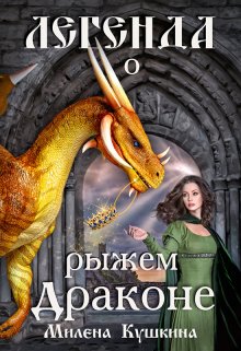 «Легенда о рыжем драконе» книга