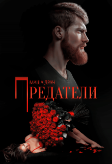 «Предатели» книга