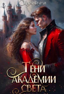 «Тени академии Света» книга