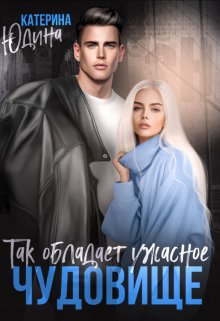 «Так обладает ужасное чудовище» книга