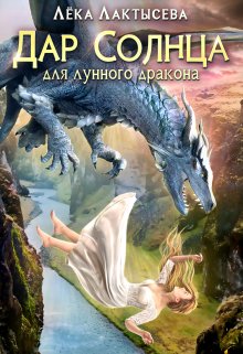 «Дар Солнца для Лунного дракона» книга