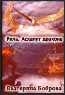 «Риль. Асхалут дракона» книга