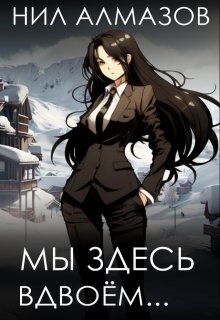 «Мы здесь вдвоём…» книга