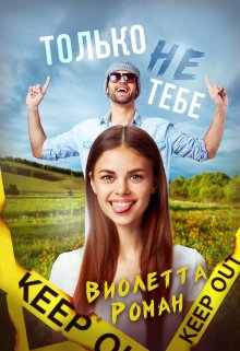 «Только не тебе» книга