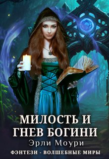 «Милость и гнев богини» книга