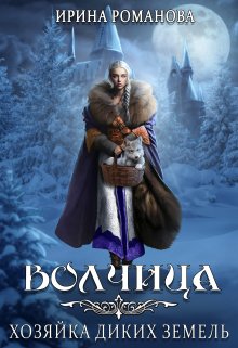 «Волчица. Хозяйка диких земель» книга