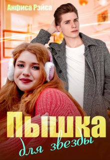 «Пышка для звезды» книга