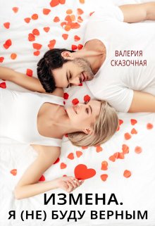 «Измена. Я (не) буду верным» книга