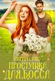 «Простушка для босса» книга