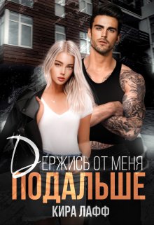 «Держись от меня подальше» книга