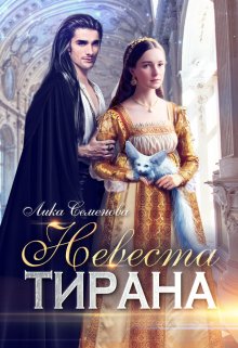 «Невеста тирана» книга