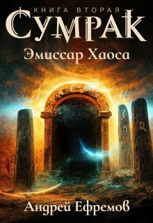 «Сумрак-2. Эмиссар Хаоса» книга