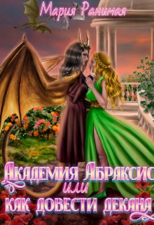 «Академия Абраксис. Или как довести декана» книга