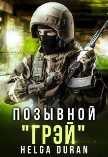 «Позывной «Грэй»» книга