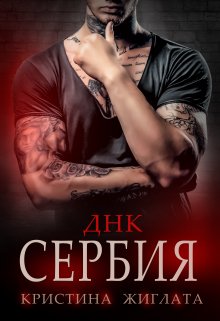 «Днк Сербия» книга