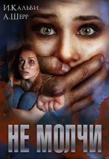 «Не молчи» книга