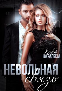 «Невольная связь» книга