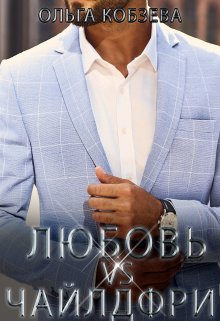 «Любовь vs Чайлдфри» книга