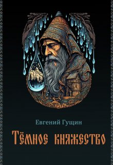 «Темное княжество» книга