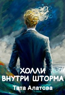 «Холли внутри шторма» книга