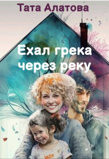 «Ехал грека через реку» книга