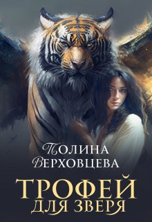 «Трофей для Зверя» книга