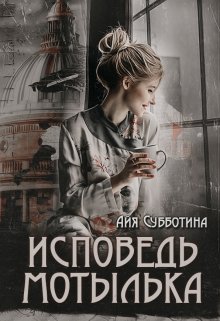 «Исповедь Мотылька» книга