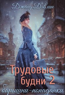 «Трудовые будни барышни-попаданки 2» книга