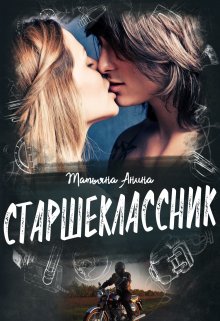 «Старшеклассник» книга